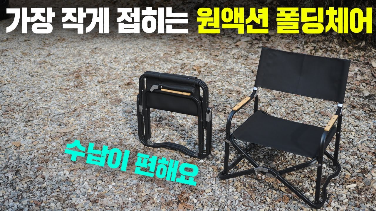 수납이 정말 편한 원액션 폴딩체어입니다! 도쿄크래프트 슬릭 모던 체어(광고x)