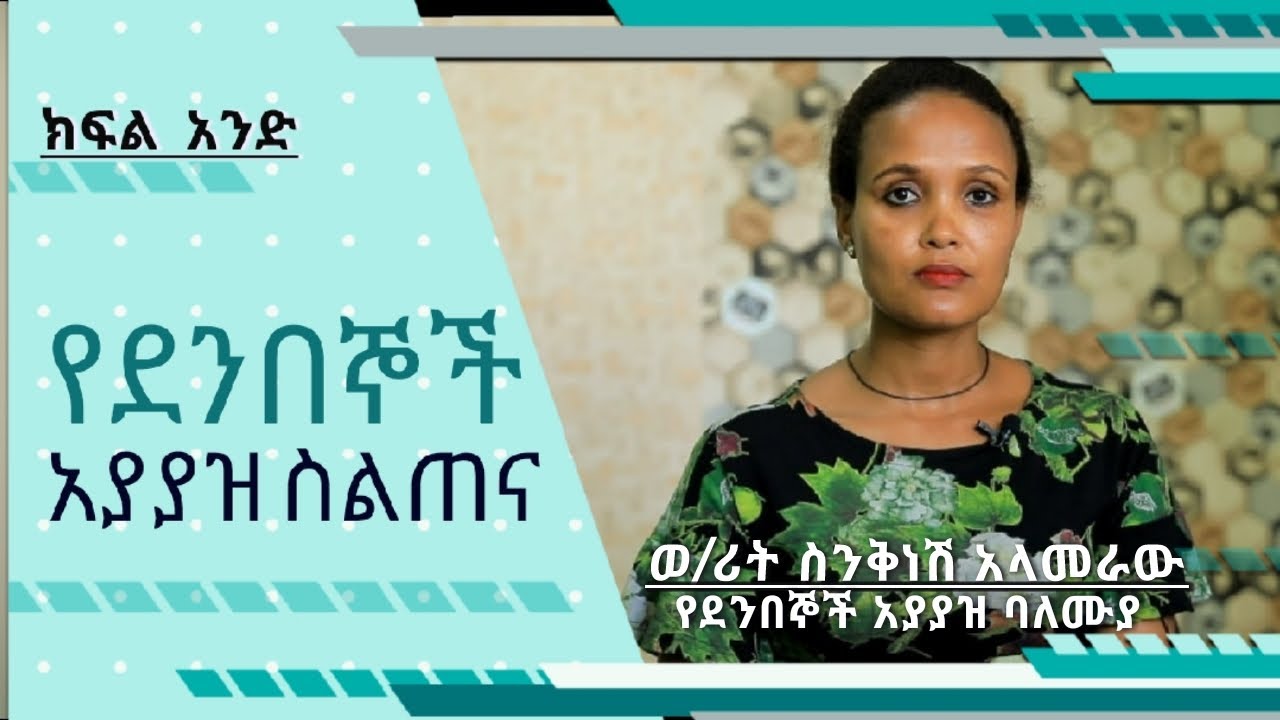 ደንበኞቻችን ለምን ከኛ ይሸሻሉ?  ደንበኛ አያያዝ አማራጭ 1
