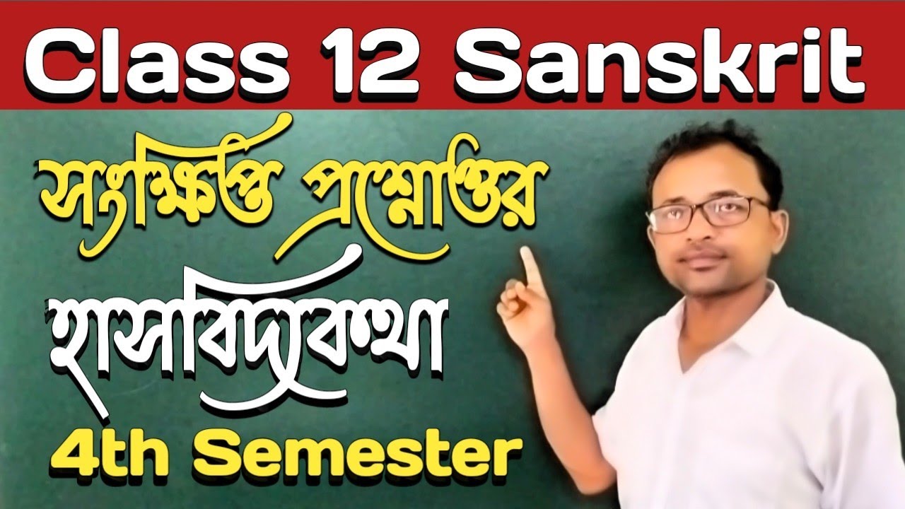 Class 12 Sanskrit 4th semester || সংক্ষিপ্ত প্রশ্নোত্তর হাসবিদ্যকথা।