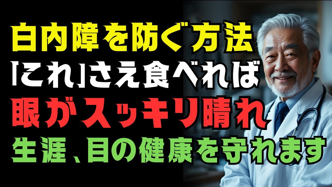 白内障は年齢じゃない！目を10年若く保つ「3つの食べ物」と毎日の習慣｜25年眼科専門医が伝えるシニア健康法