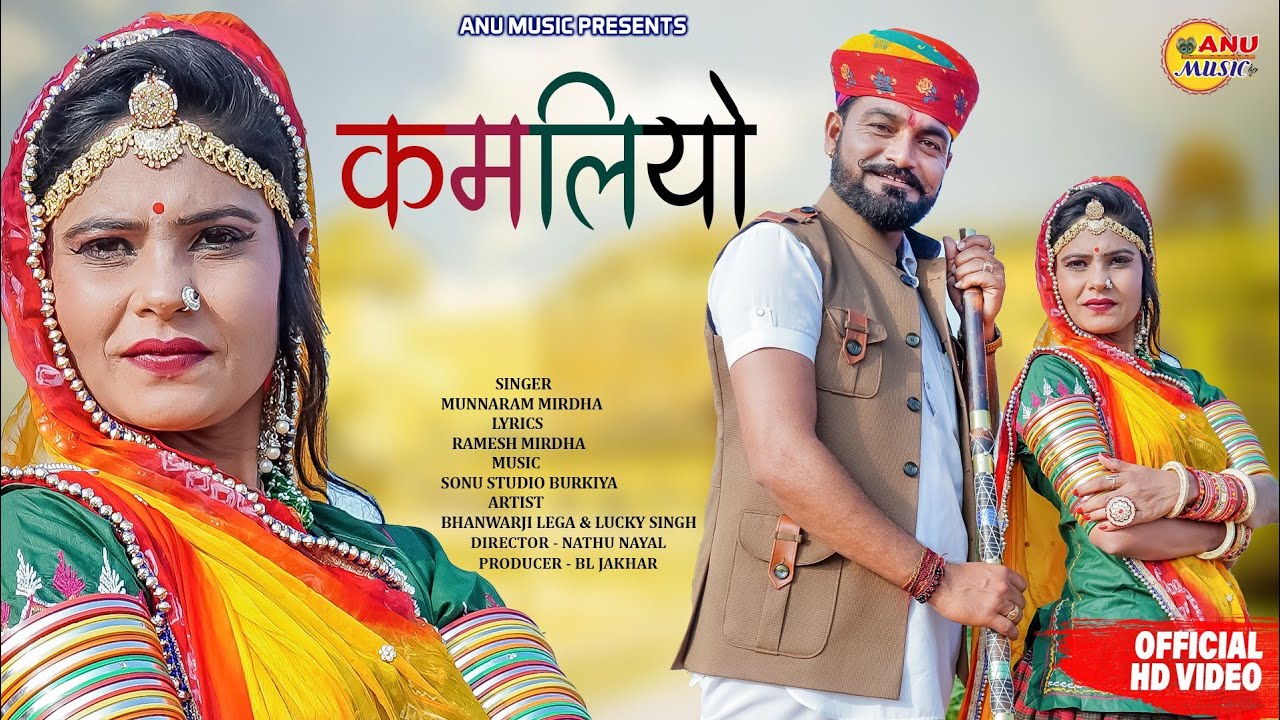 MunnaRam Mirdha हरियालो सोंग। कमलियो। Kamliyo। आठ कुआ नौ बावड़ी। Bhanwar Lega, Lucky Singh। ANU MUSIC