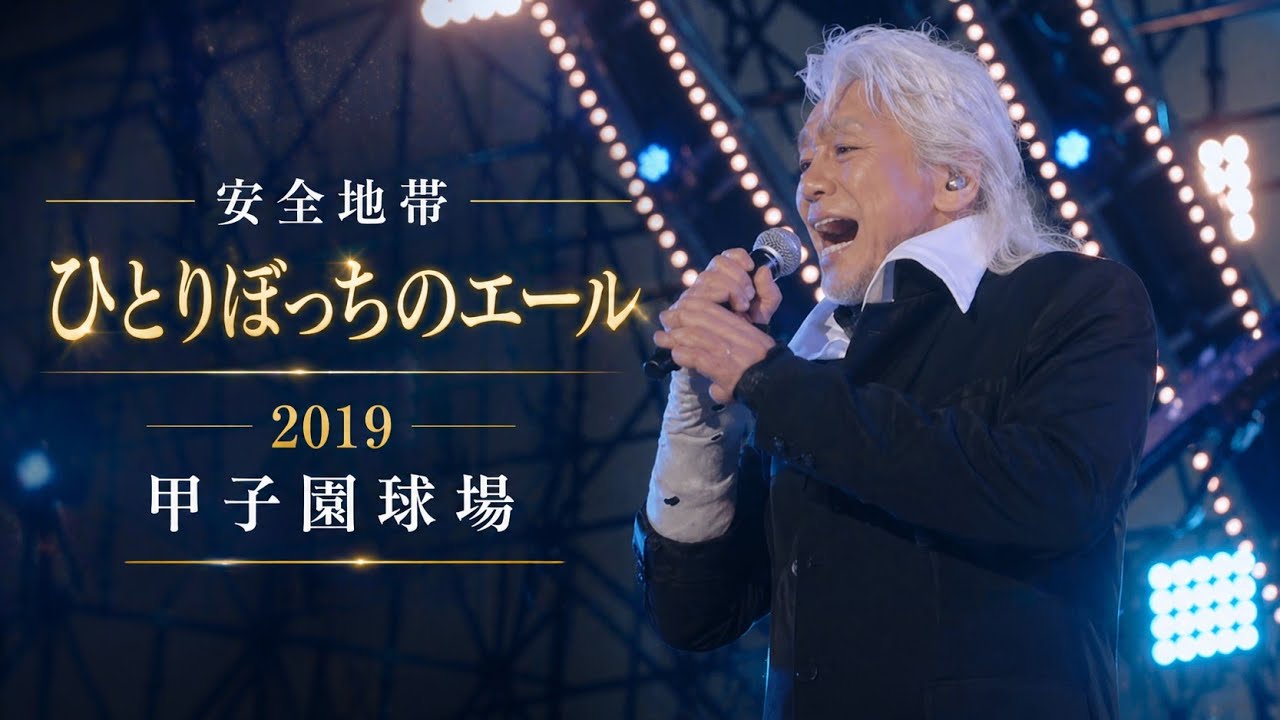 安全地帯 ひとりぼっちのエール(2019 甲子園球場)