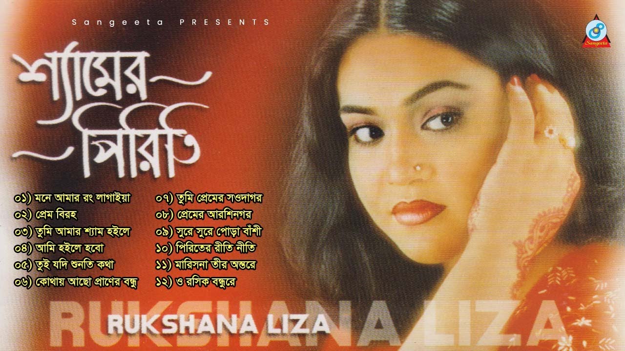 Shamer Piriti | শ্যামের পিরিতি | Rukshana Liza | Full Audio Album