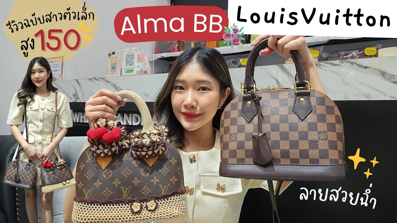 ╭♥ #รีวิว Louis Vuitton Alma Size BB รุ่นฮิตตลอดกาล 2 ลายสวยฉ่ำ - White Brandname Review EP.500