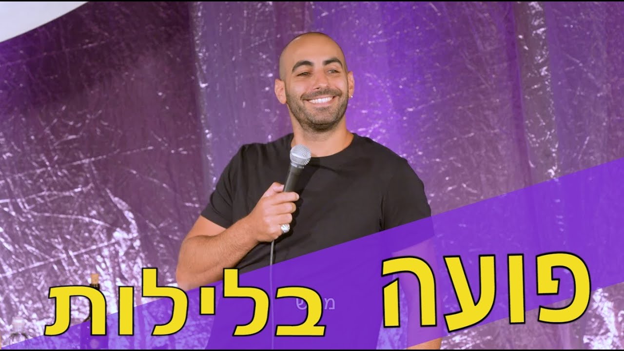 יוחאי ספונדר סטנדאפ - פועה בלילות