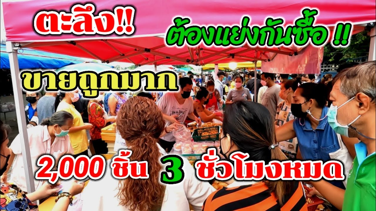 ขายโคตร​ดี​‼️บัตรคิวไม่มี!!!ต้องแย่งกัน​ซื้อ​😳ร้านแทบพัง😁2,000ชิ้น​🔥ขาย3ชั่วโมง​หมด​