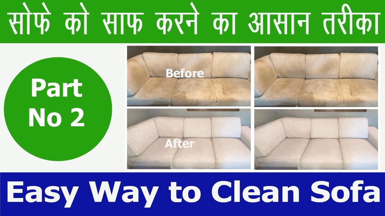 सोफा साफ़ कैसे करें | Sofa saaf karne ka tarika at home | Ghar Per Sofa Kaise Clean Karen