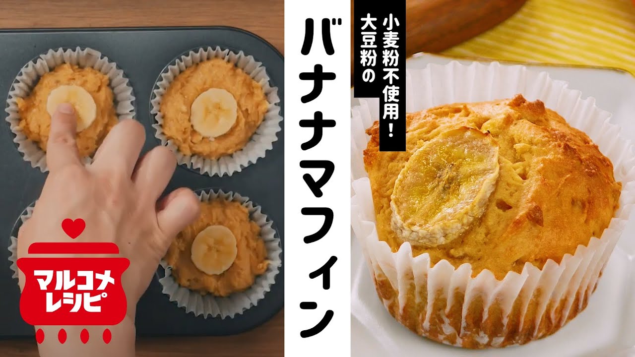 【小麦粉不使用】大豆粉のバナナマフィンの作り方│マルコメ