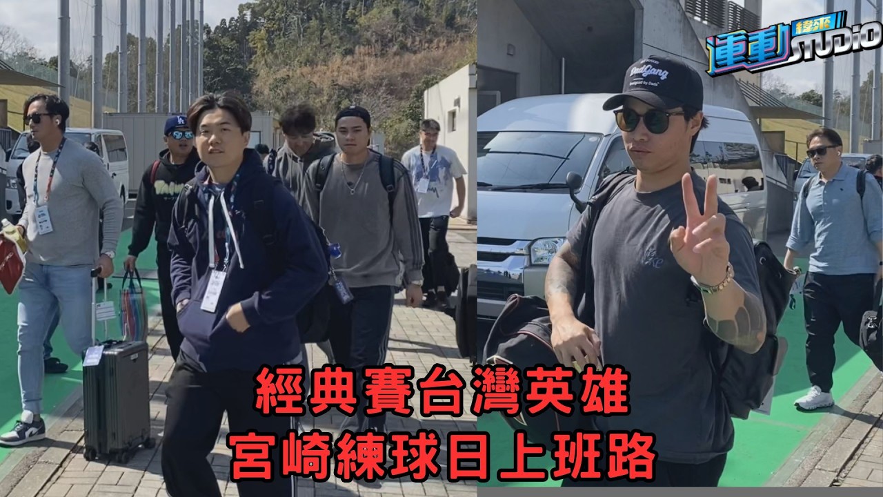 #宮崎特派 ˋ中華隊抵達Sokken球'場 上班路士氣高昂