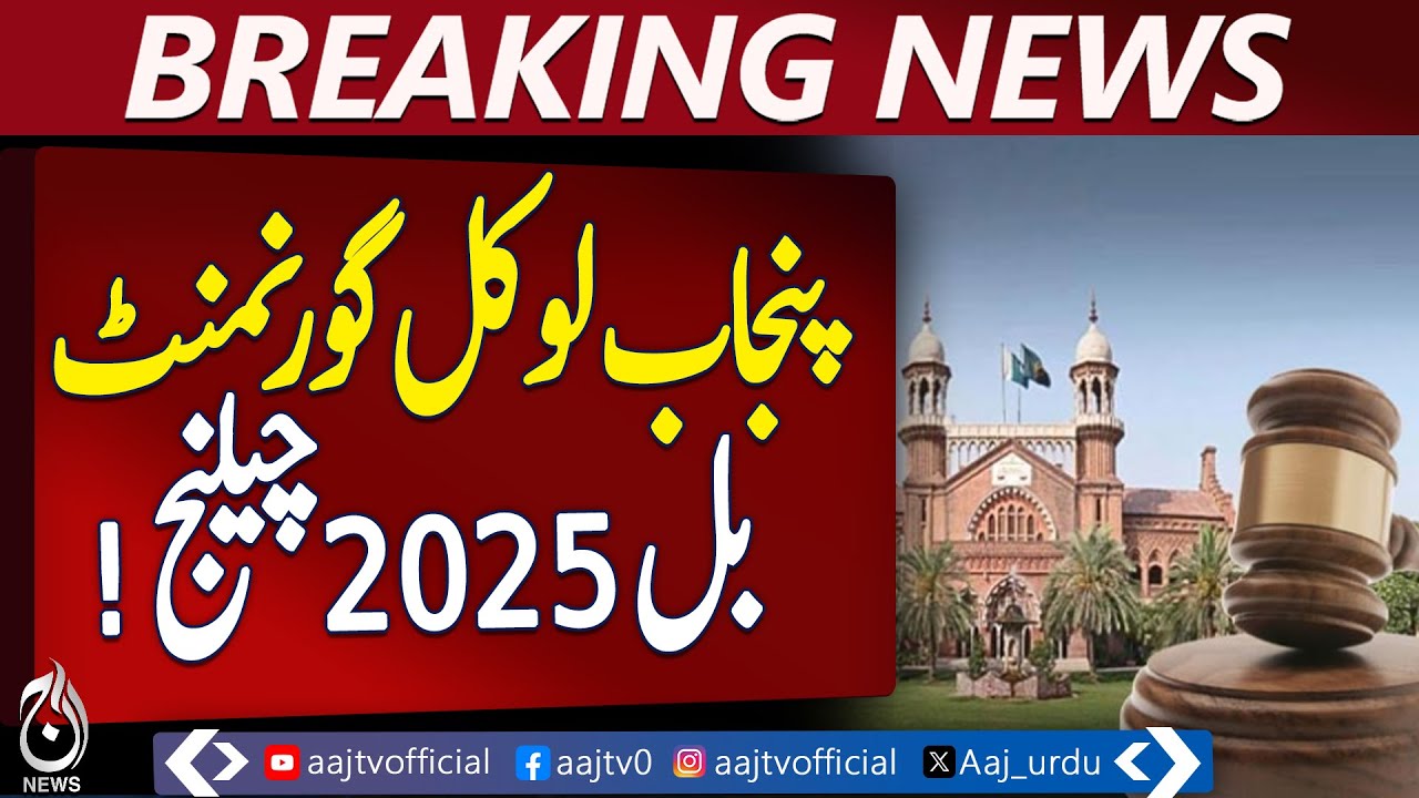 PTI Challenges Punjab Local Government Bill 2025 | Lahore High Court Filing - Aaj Pakistan News