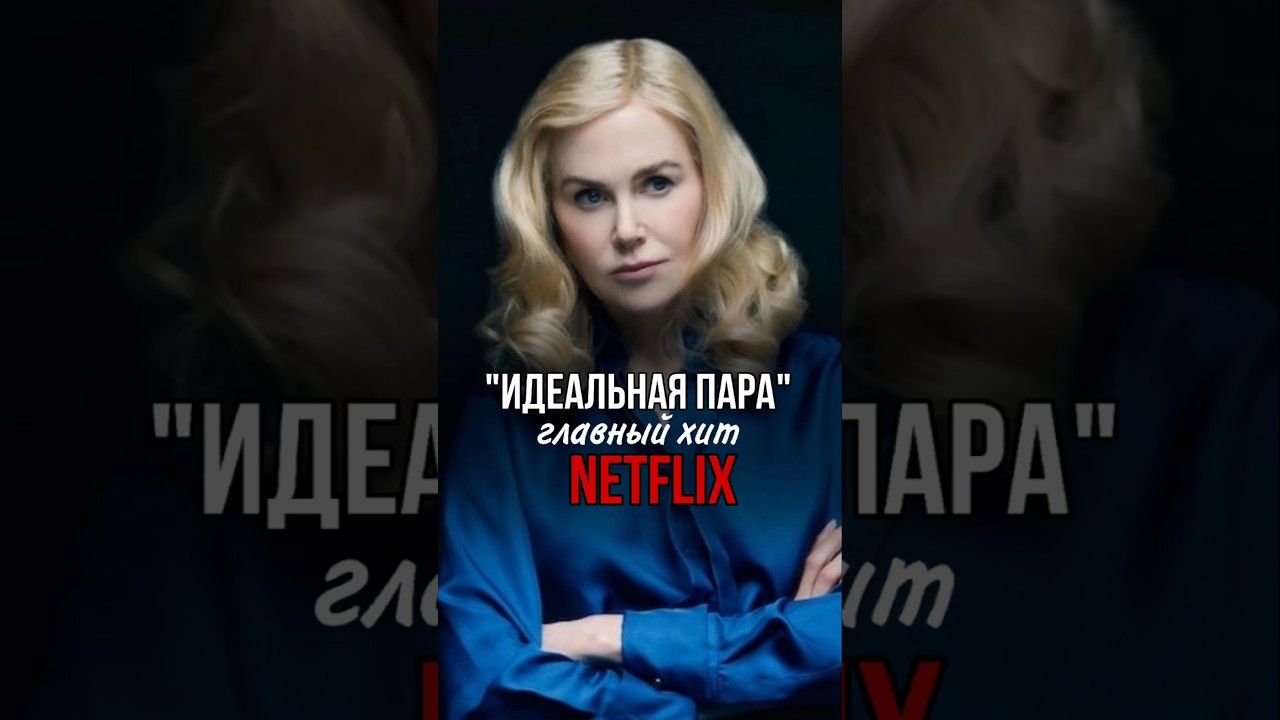 Драма &laquo;Идеальная пара&raquo; - главный хит Netflix прямо сейчас #netflix #идеальнаяпара #чтопосмотреть
