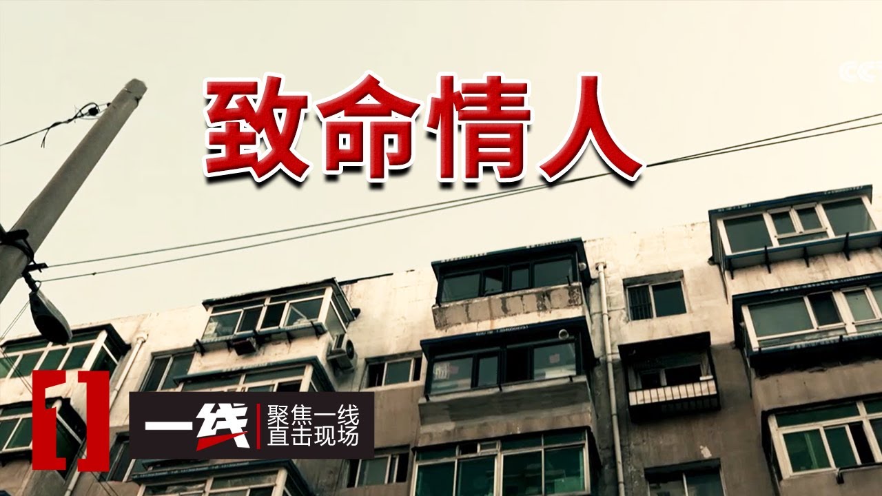 《一线》北京外贸总经理竟是沈阳02年命案逃犯！揭秘“成功人士”慈某的双面人生！20251024