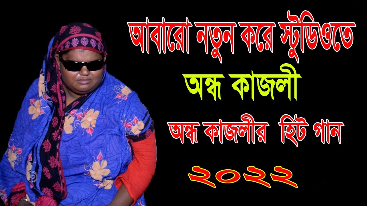 আবারো স্টুডিওতে অন্ধ কাজলীর গান | hbtv | halim boyati | new song 2022
