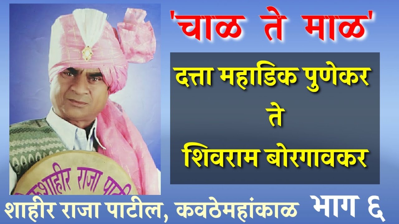 आयुष्यात मोठी माणसं भेटल्यानेच खरा तमाशा कलावंत बनलो :- राजा पाटील कवठेमहांकाळकर 【भाग ६ 】