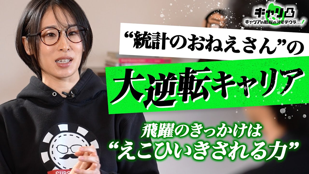 ファーストキャリアはパチンコ屋／絶望の末に起業した“情弱”時代／「えこひいきされる力」で飛躍／“統計のおねえさん”サトマイのリアルキャリア #キャリ凸