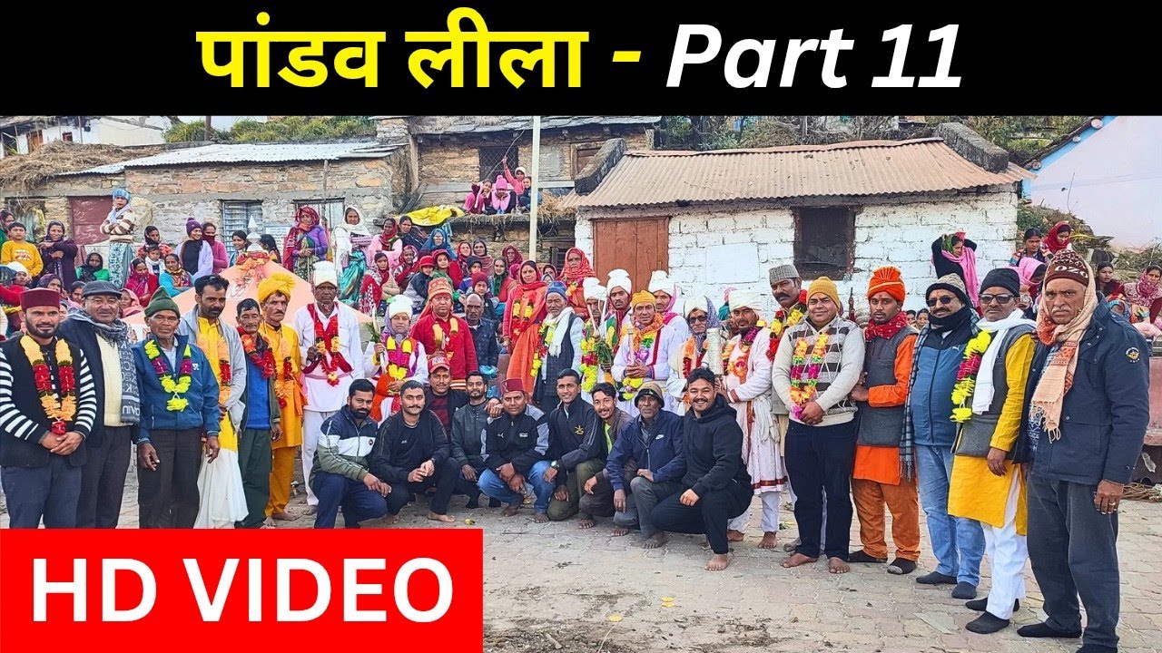 पांडव लीला (नृत्य) Part 11 | Uttarakhandi Pahadi Culture | Pandav Nritya Pahadi Culture
