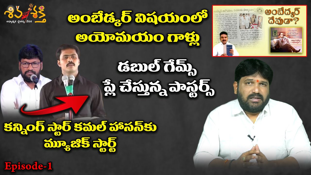 Double Standards of Pastors on Ambedkar | డబుల్ గేమ్స్ పాస్టర్లు | Karunakar Sugguna | శివశక్తి