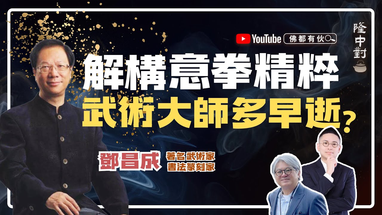 【武術名家】鄧昌成師傅 | 站樁秘訣、半步崩拳打天下、李小龍發聲源自意拳？【隆中對】EP32 (中文字幕)