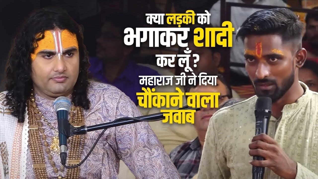 जब इस लड़के ने पूछा कि क्या लड़की को भाग कर शादी कर लु। तो महाराज जी ने दिया चौंकाने वाला जवाब।