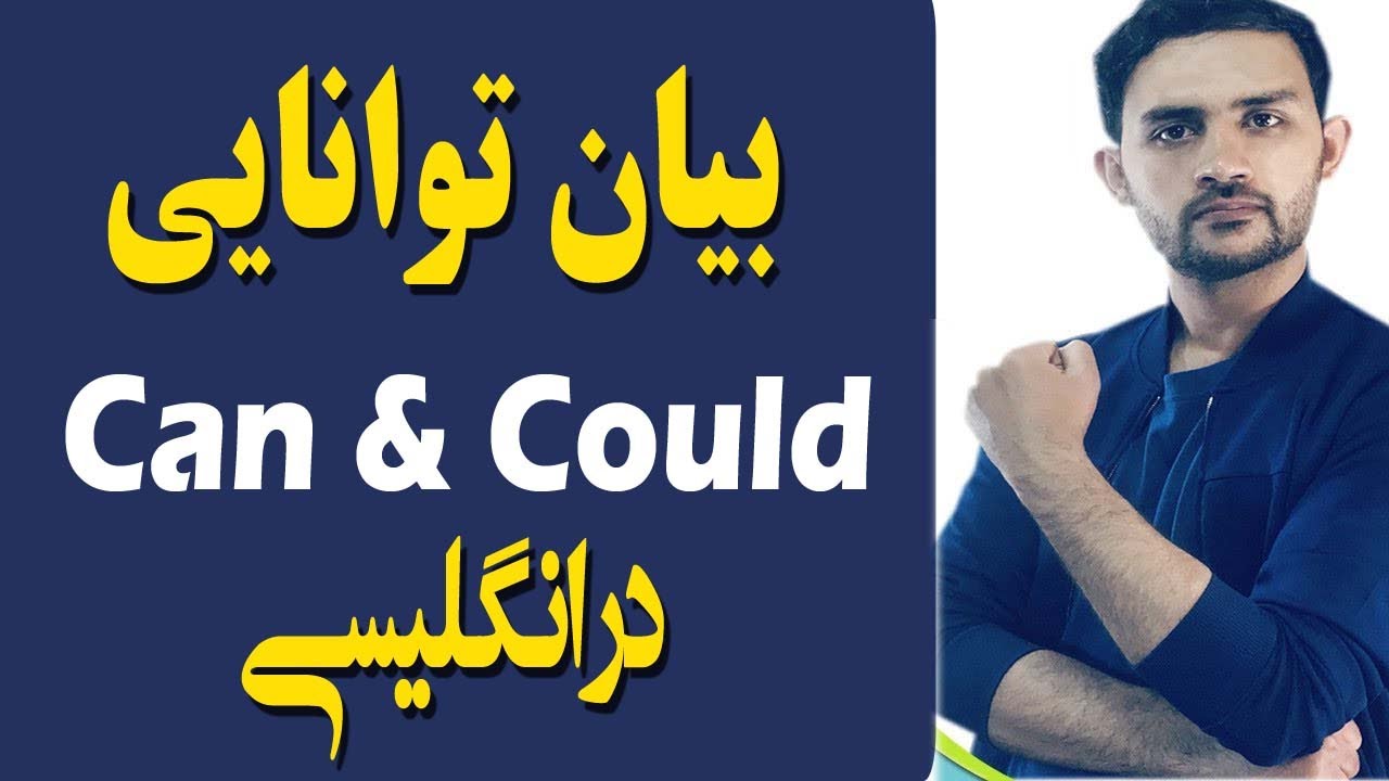 گرامر can & could  درانگلیسی