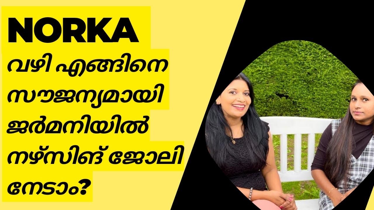 NORKA വഴി എങ്ങിനെ സൗജന്യമായി ജർമനിയിലേക്കുള്ള വിസയും നഴ്സിങ് ജോലിയും നേടാം #germanvibz #lifestyle