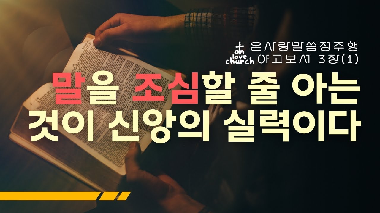 말씀정주행 | 야고보서 3장(1) | 큐티 QT 묵상