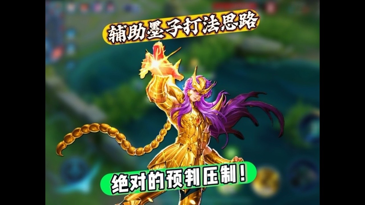 墨子辅助全局玩法讲解 墨子辅助还是不错的，适用于排位40星到80星，巅峰1800到2000分过度，我个人习惯是主二技能，很少用到一技能去近身【凤煌解说王者荣耀】