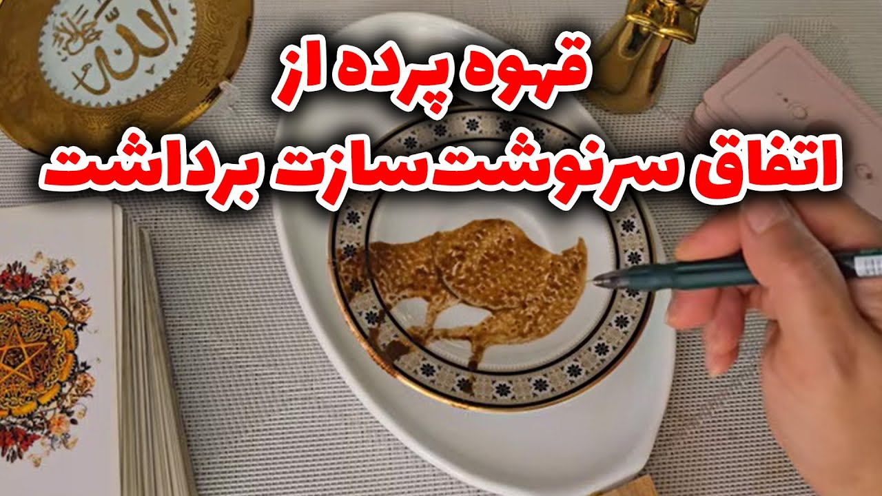 فال با بهار - قهوه پرده از اتفاق سرنوشت‌ سازت برداشت