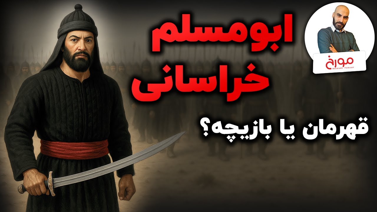 قیام ابومسلم خراسانی |  از تاریخ تا اسطوره