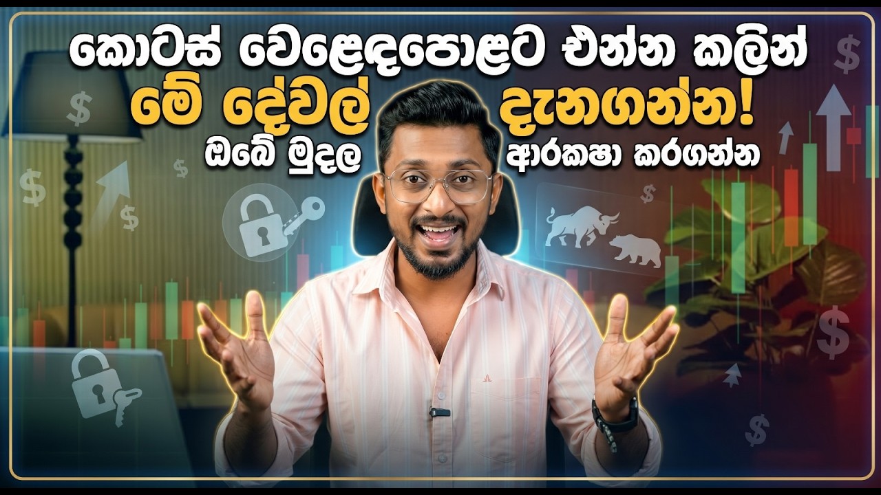 කොටස් වෙළෙඳපොළට එන්න කලින් දැනගන්නම ඕනෙ දේවල් | Stock Market Investing | CSE