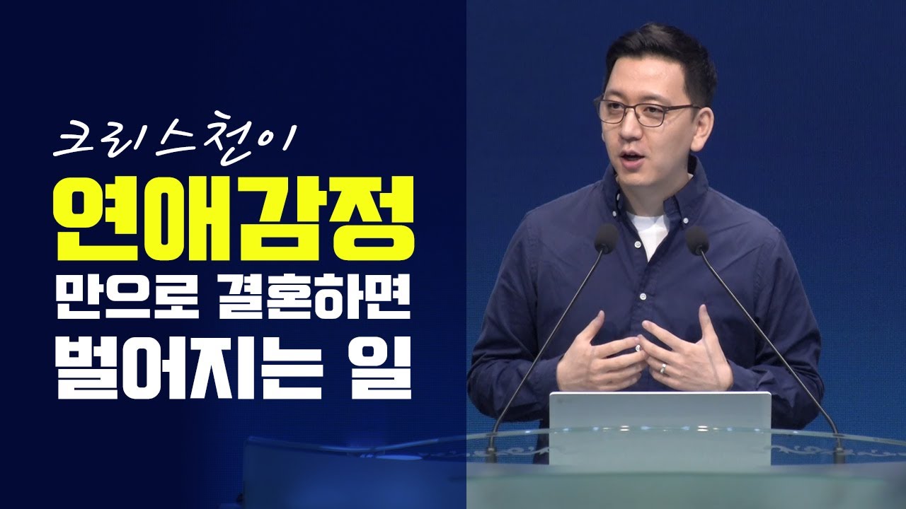 크리스천이 '사랑에 빠졌다'라는 연애감정만으로 결혼하면 벌어지는 일 I 울산대영교회