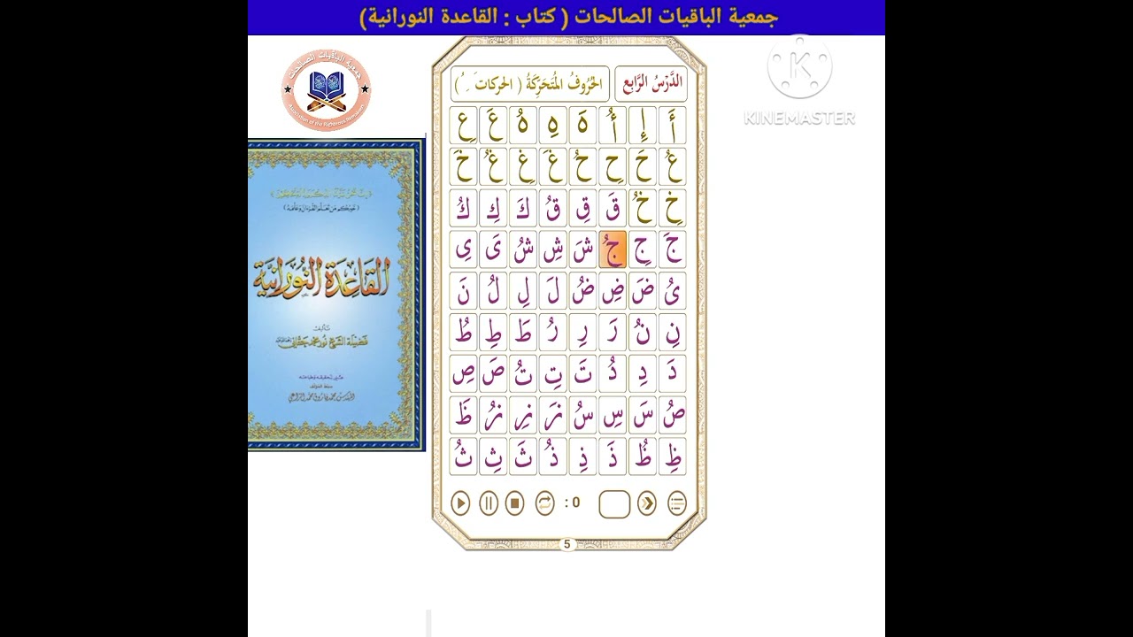 دروس : القاعدة النورانية / الدرس ٤ : الحروف المتحركة