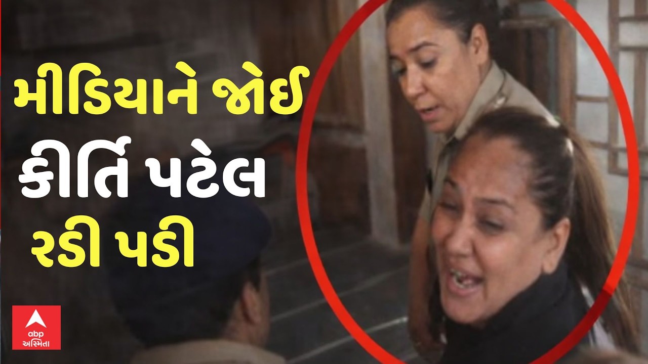 Kirti Patel Controversy | મીડિયાને જોઈ કીર્તિ પટેલ રડવા લાગી, શું કરી માંગ? | ABP Asmita LIVE
