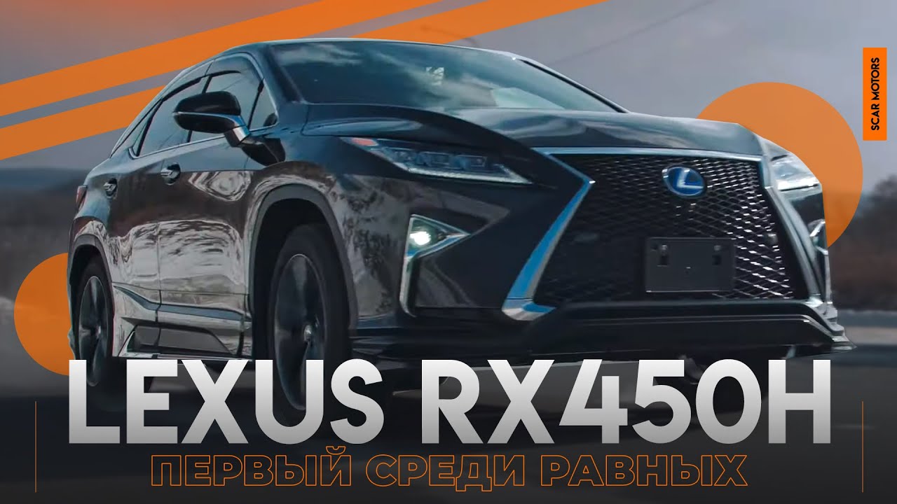 Обзор на LEXUS RX450h F SPORT - Первый среди равных