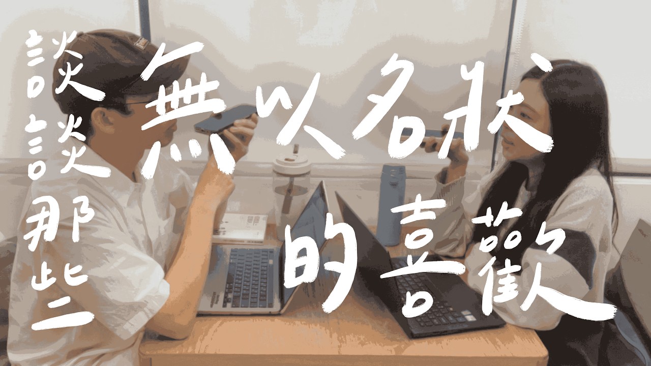 Ep.4｜「我不知道自己喜歡什麼...」：談談那些無以名狀的喜歡