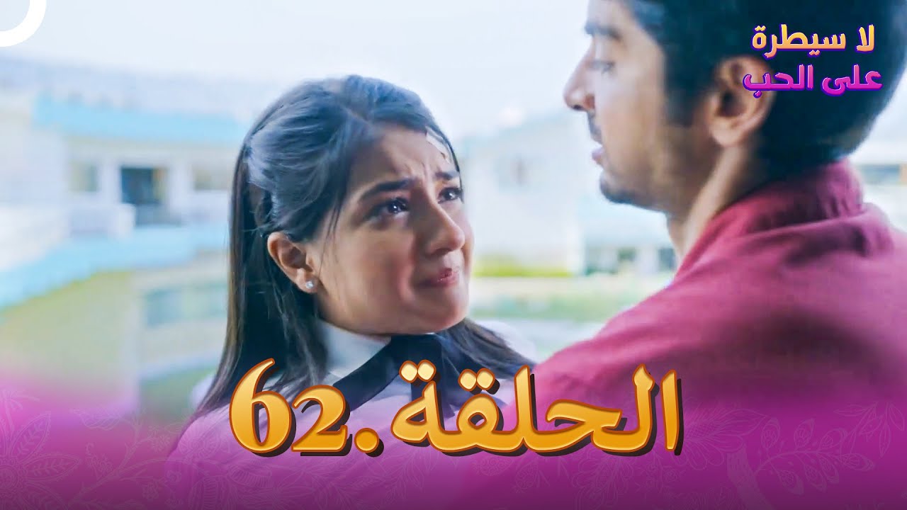 لا سيطرة على الحب الحلقة 62