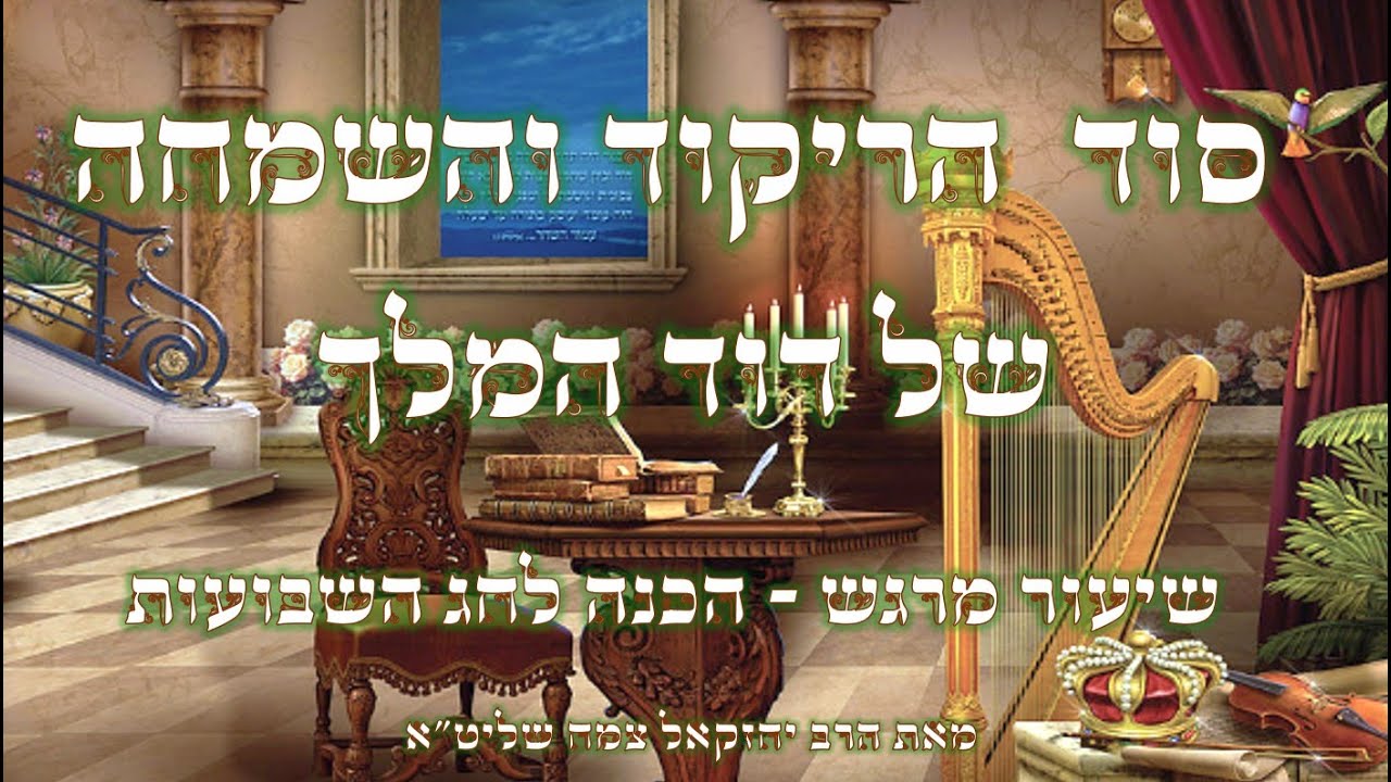 הריקודים ושמחת התורה בדרכו של דוד המלך | עם פנינים מתורת רבינו הגאון הינוקא |מיוחד ומרגש לחג השבועות