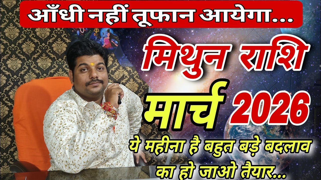 मिथुन राशि मार्च 2026 राशिफल ॥ Mithun Rashi March 2026 Rashifal ॥ Gemini horoscope march2026