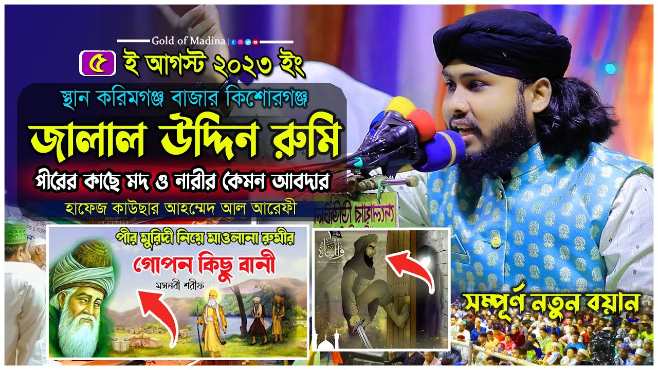 জালাল উদ্দিন রুমি আল্লাহর অলি হওয়ার ঘটনা । ওলীদের কেরামত । হাফেজ কাউছার আহম্মেদ আল আরেফী ওয়াজ