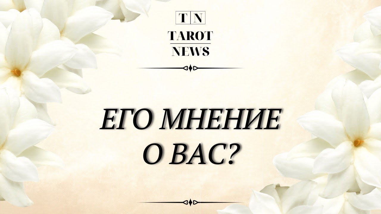 ЕГО МНЕНИЕ О ВАС?