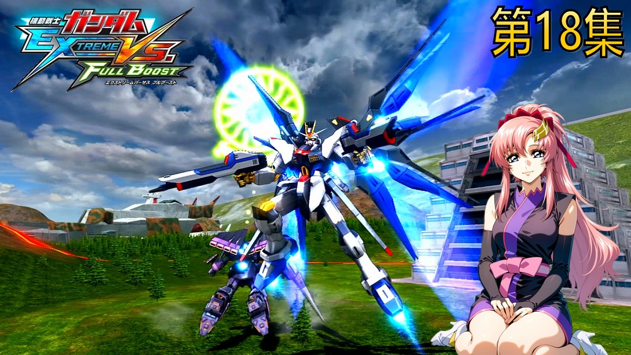 MOBILE SUIT GUNDAM EXTREME VS FULL BOOST 第18集