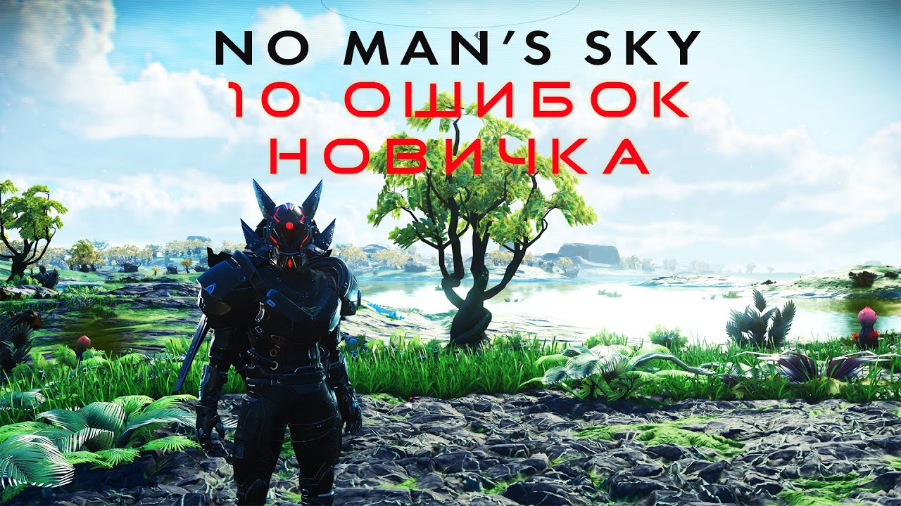НЕ НАЧИНАЙ NO MAN’S SKY, ПОКА НЕ УЗНАЕШЬ ЭТИ 10 ОШИБОК
