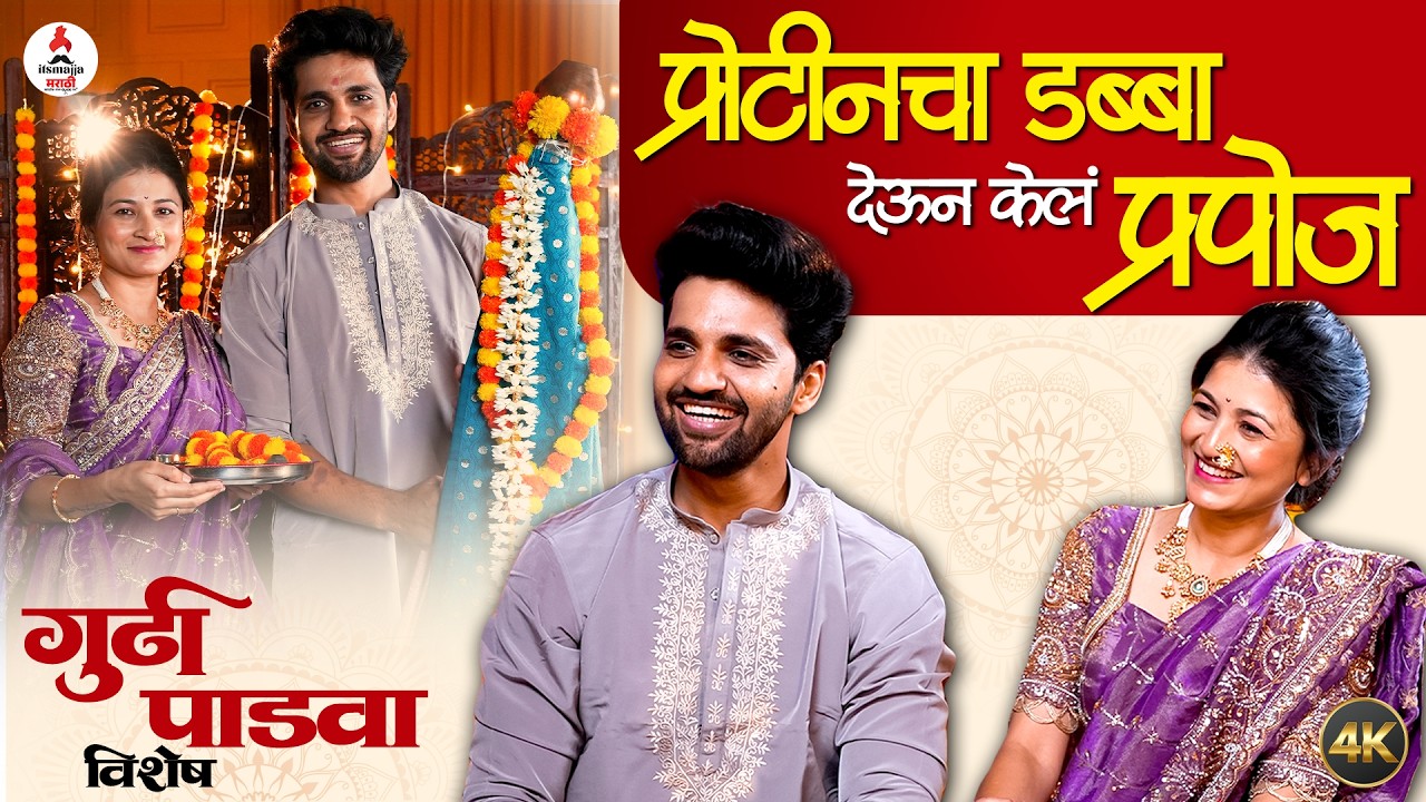 Gudhipadwa Special Interview Rohit Parshuram-Pooja |बायकोच्या प्रेमाचं कौतुक करत रोहितला अश्रू अनावर