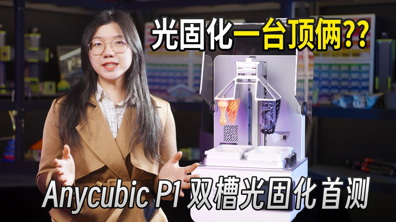 买一送二？光固化3D打印进入新时代 | 纵维立方P1评测
