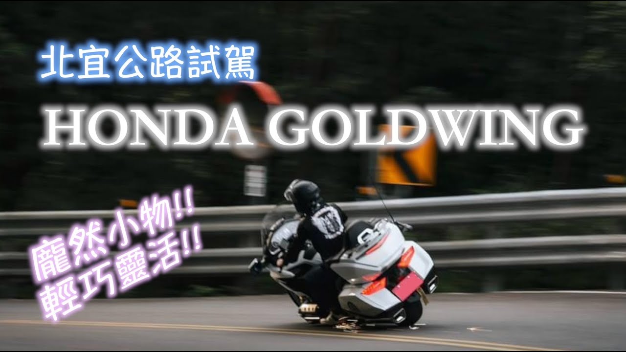 【意外好騎】山道金翼 GOLDWING 北宜公路 試駕