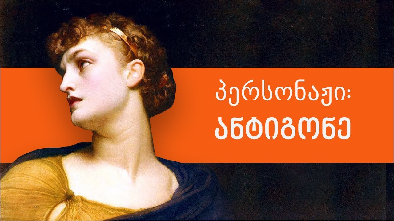 პერსონაჟი: ანტიგონე | ლევან ბერძენიშვილი