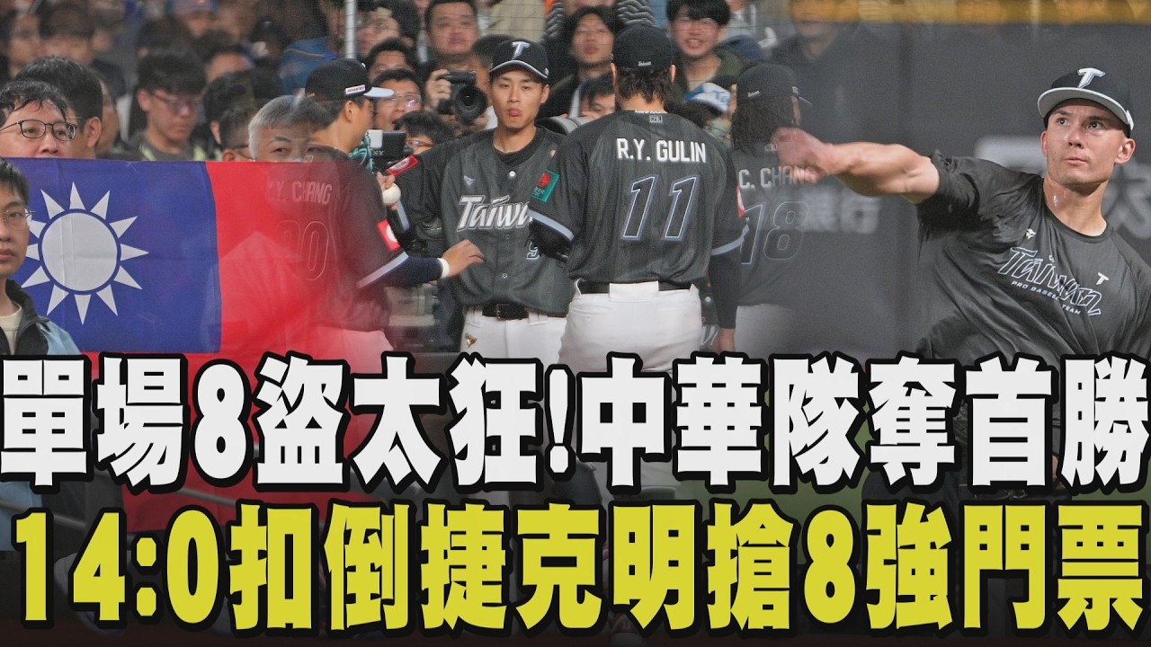 WBC經典賽＼中華隊首勝！台灣14:0「扣倒」捷克 搶8強門票明對戰南韓 費仔.鄭宗哲帶頭衝 單場