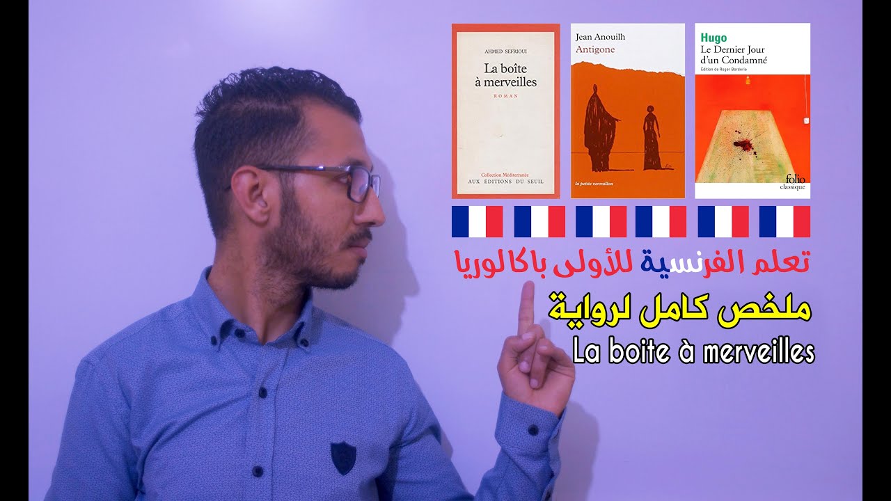 أحسن ملخص كامل لرواية La boite à merveilles بالعربية