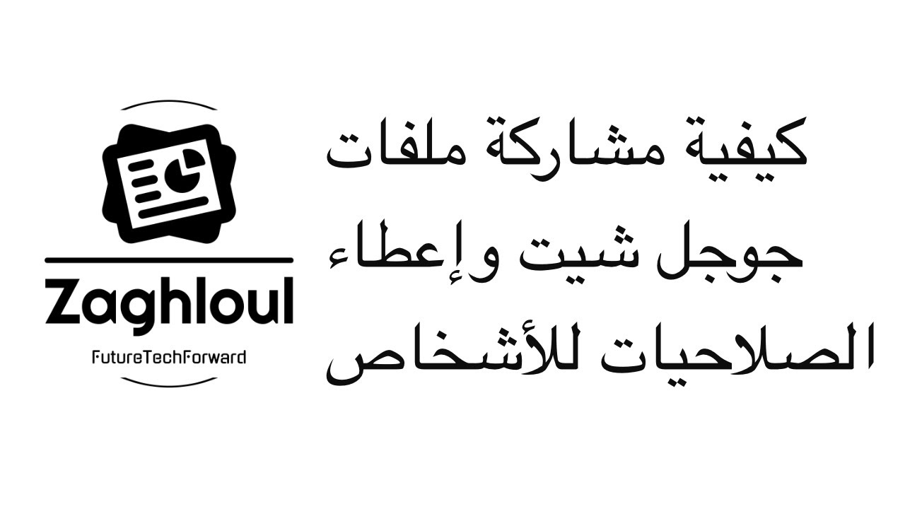 كيفية مشاركة ملفات جوجل شيت وإعطاء الصلاحيات للأشخاص.