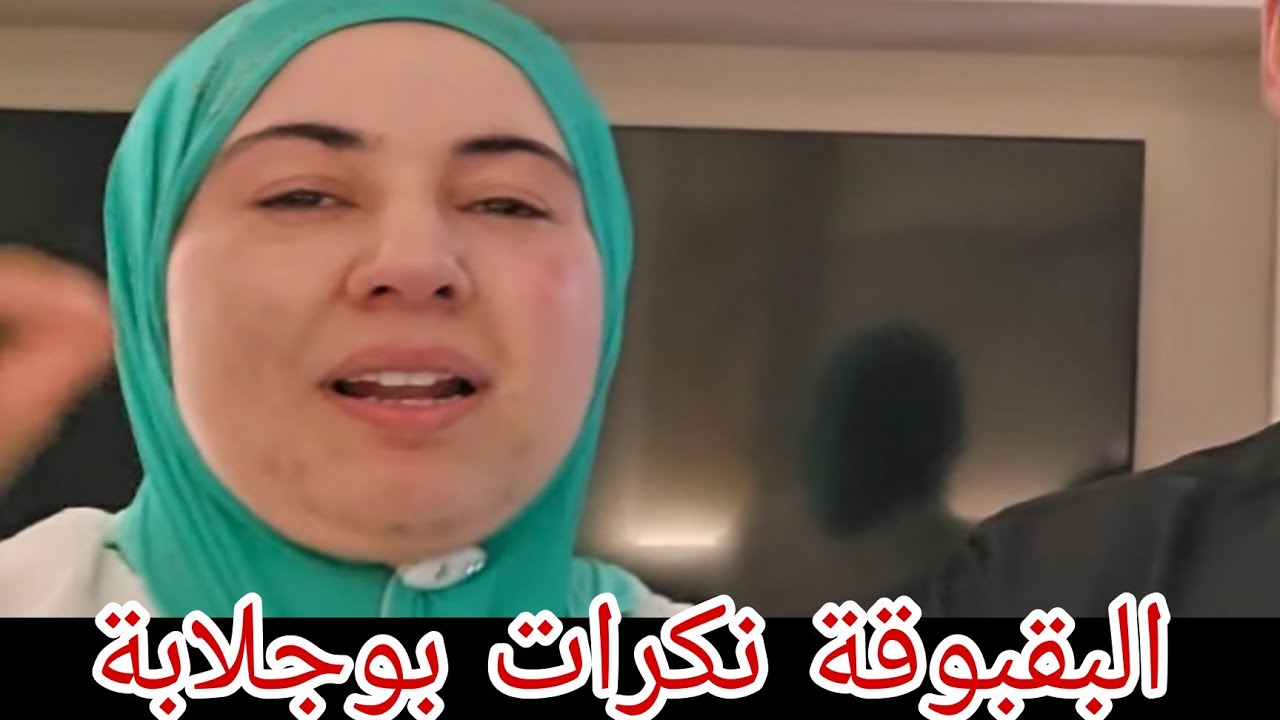 البقبوقة زينة ديالها و الخايبة ديال بوجلابة😁واش اينيحا ولادها محنوش فيها و آش بغيتونا نديرو ليها